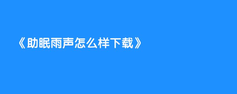 助眠雨声怎么样下载