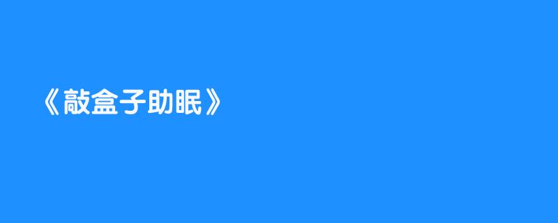 敲盒子助眠