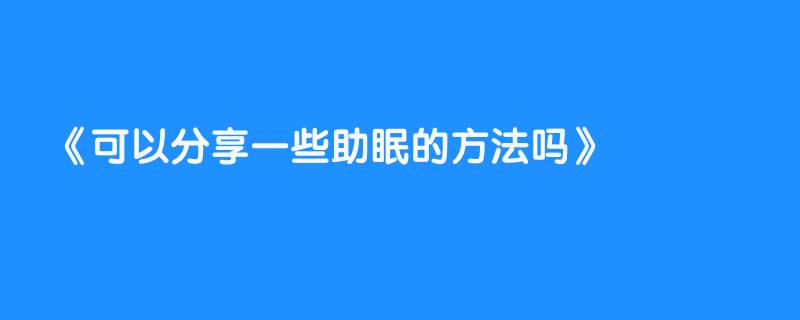 可以分享一些助眠的方法吗