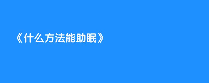 什么方法能助眠