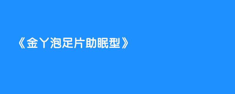 金丫泡足片助眠型