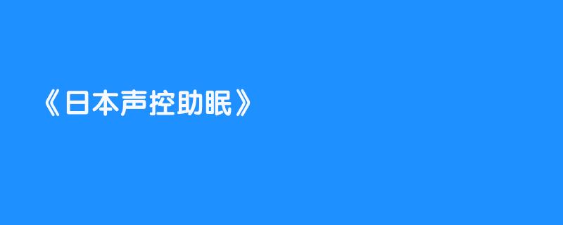 日本声控助眠