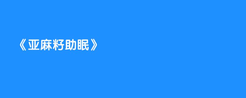 亚麻籽助眠