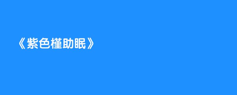 紫色槿助眠