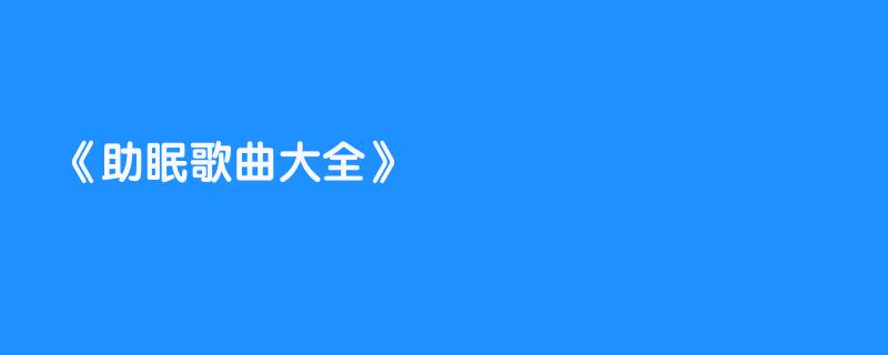 助眠歌曲大全