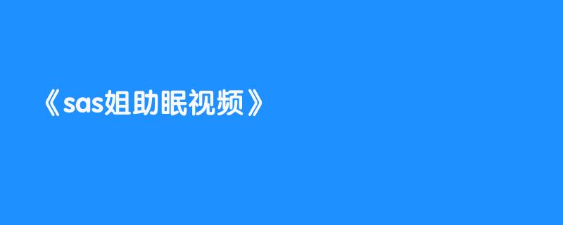 sas姐助眠视频