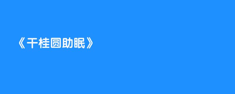 干桂圆助眠