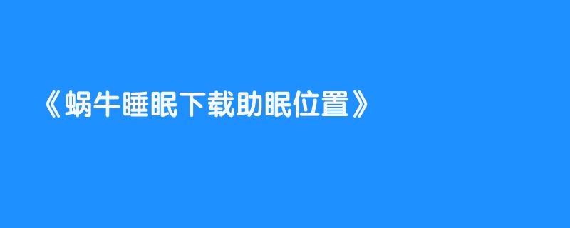 蜗牛睡眠下载助眠位置