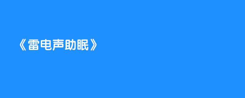 雷电声助眠