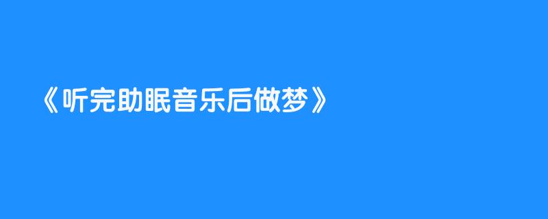 听完助眠音乐后做梦