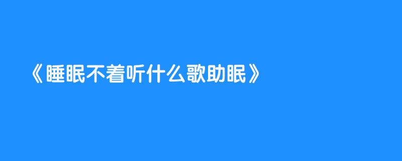 睡眠不着听什么歌助眠