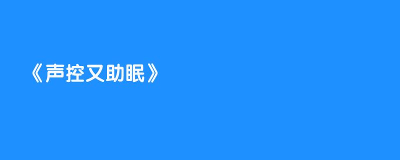 声控又助眠