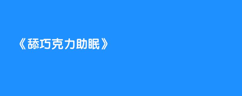 舔巧克力助眠