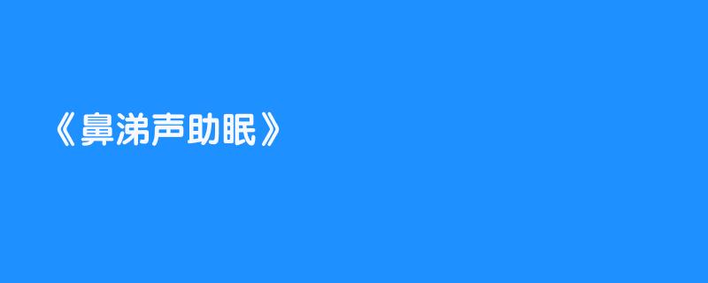 鼻涕声助眠