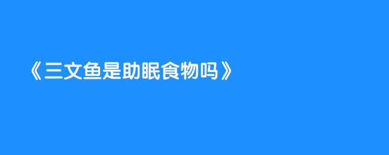 三文鱼是助眠食物吗