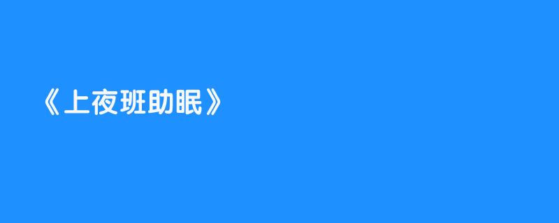 上夜班助眠