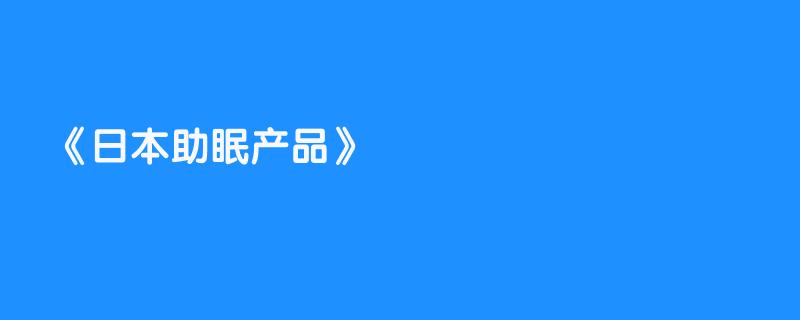 日本助眠产品