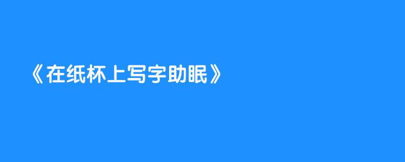 在纸杯上写字助眠