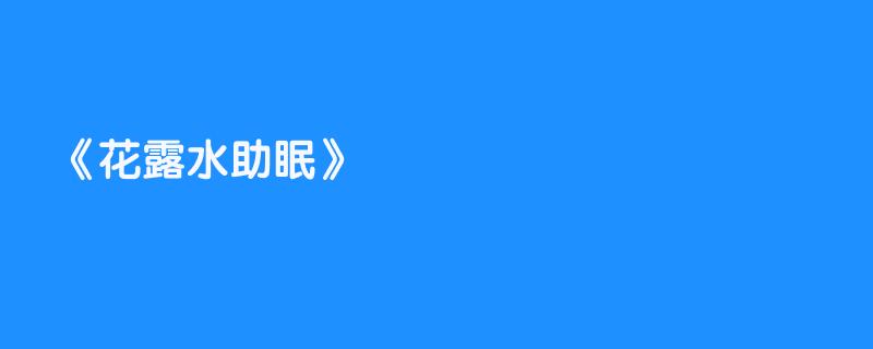 花露水助眠