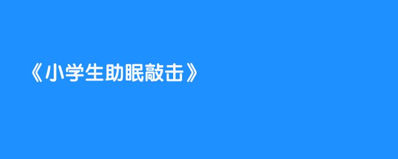 小学生助眠敲击