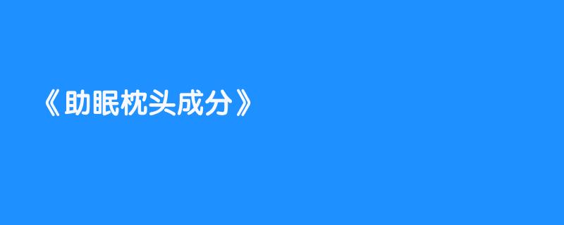 助眠枕头成分