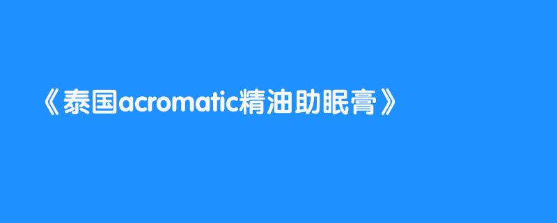 泰国acromatic精油助眠膏