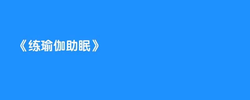 练瑜伽助眠