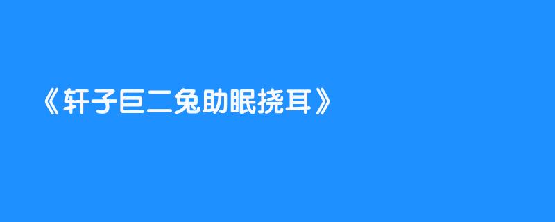 轩子巨二兔助眠挠耳