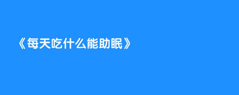 每天吃什么能助眠