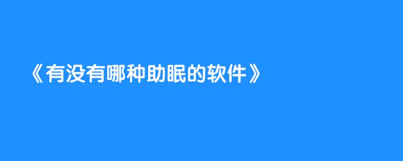 有没有哪种助眠的软件