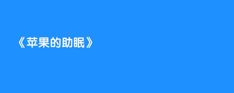 苹果的助眠