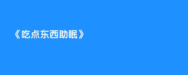 吃点东西助眠