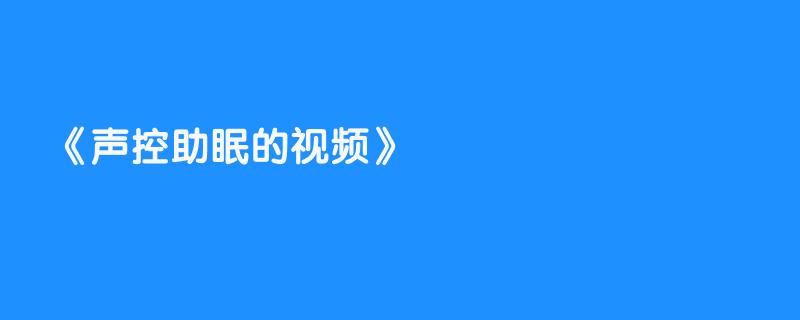 声控助眠的视频