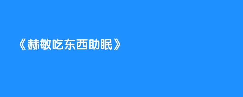 赫敏吃东西助眠