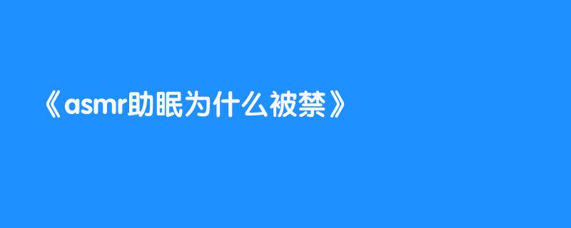 asmr助眠为什么被禁