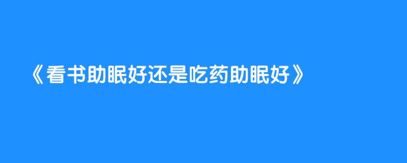 看书助眠好还是吃药助眠好