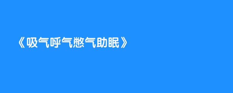 吸气呼气憋气助眠