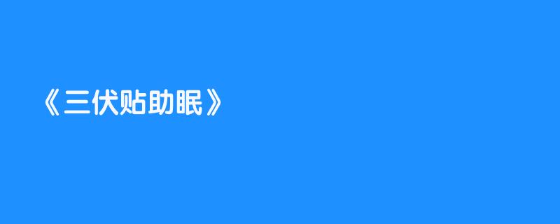 三伏贴助眠