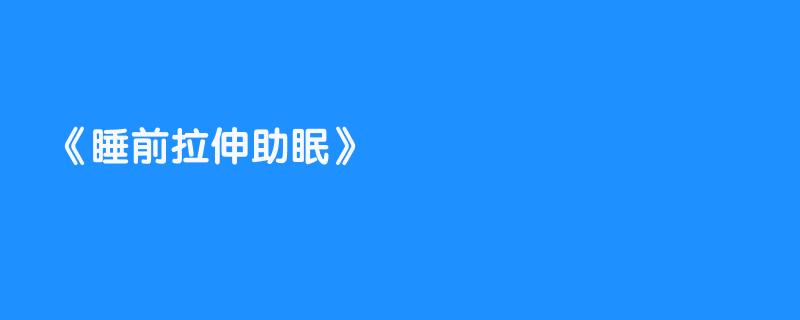 睡前拉伸助眠