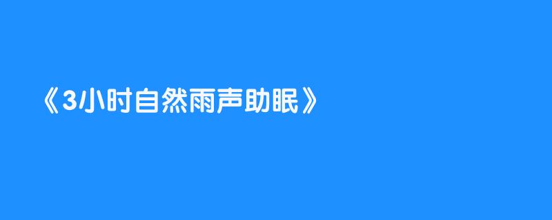 3小时自然雨声助眠