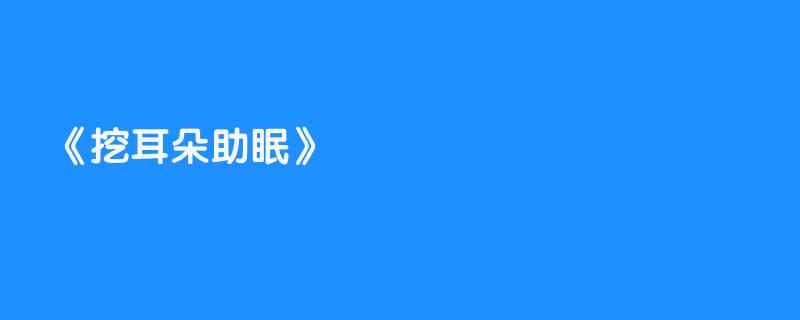 挖耳朵助眠