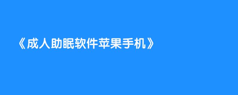 成人助眠软件苹果手机