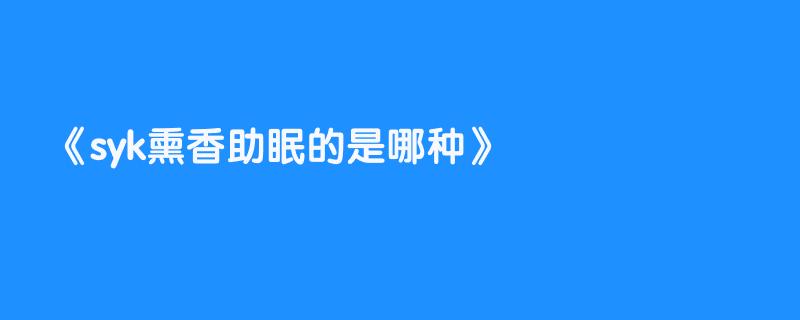 syk熏香助眠的是哪种