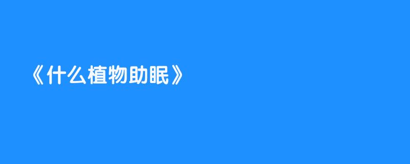 什么植物助眠