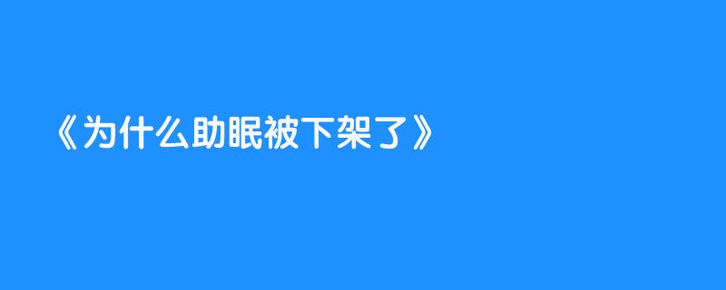 为什么助眠被下架了