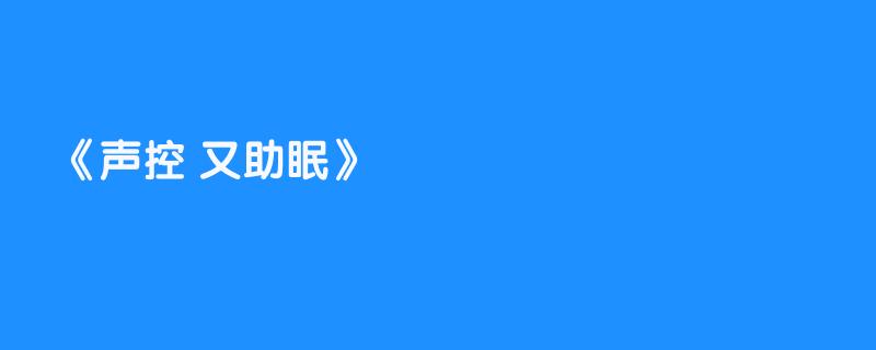 声控 又助眠