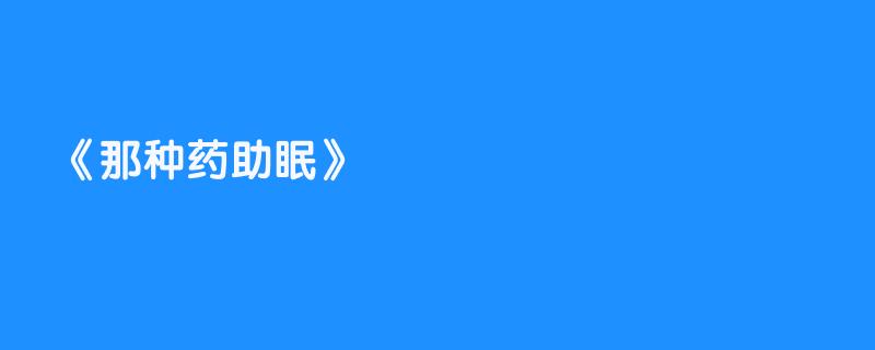 那种药助眠