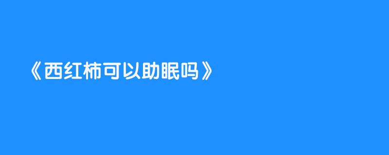 西红柿可以助眠吗