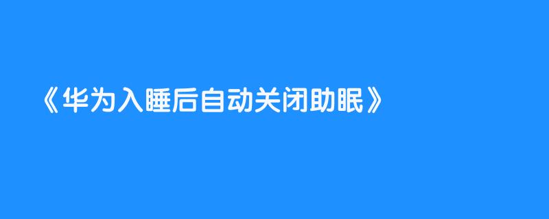 华为入睡后自动关闭助眠