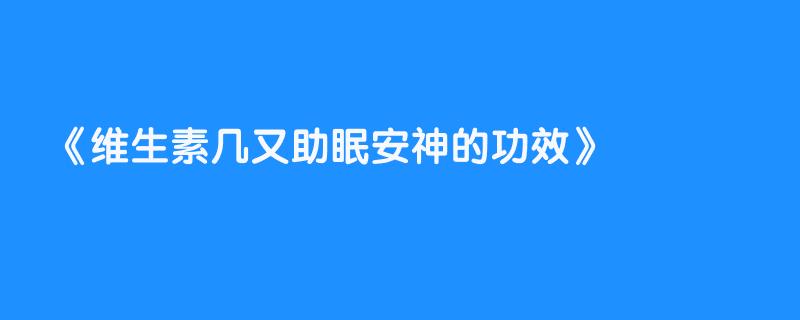 维生素几又助眠安神的功效